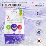 Стиральный порошок AKINAWA универс. Лаванда, 3кг.