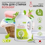 Гель для стирки AKINAWA универс. ECOLOGY 2л.