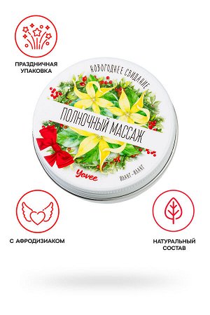 Массажная свеча новогодняя Yovee «Полночный массаж» с афродизиаком, иланг-иланг, 30 мл