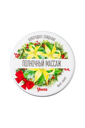 Массажная свеча новогодняя Yovee «Полночный массаж» с афродизиаком, иланг-иланг, 30 мл