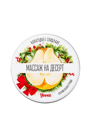 Массажная свеча новогодняя Yovee «Массаж на десерт», карамельная груша, 30 мл