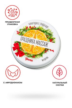 Массажная свеча новогодняя Yovee «Праздника массаж» с афродизиаком, мандарин, 30 мл