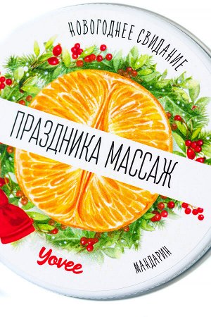 Массажная свеча новогодняя Yovee «Праздника массаж» с афродизиаком, мандарин, 30 мл