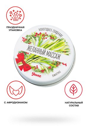 Массажная свеча новогодняя Yovee «Желанный массаж» с афродизиаком, лемонграсс, 30 мл