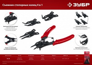 Съемник стопорных колец 4-в-1