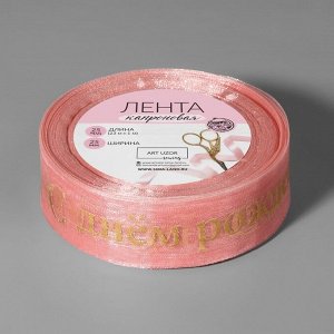 Лента капроновая «С Днём рождения», 25 мм, 22 ± 1 м, цвет розовый/золотой