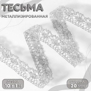 Тесьма декоративная, металлизированная, 10±1 м, 20 мм, цвет серебряный
