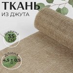 Ткань из джута, 35 см, 4,5 ± 0,5 м, цвет бежевый