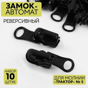 Бегунок автоматический реверсивный для молнии «Трактор», №5, 10 шт, цвет чёрный