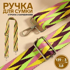 Ручка для сумки «Орнамент косичка», стропа, с карабинами, 139 ± 3 x 3,8 см, цвет разноцветный