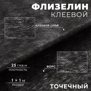 Флизелин клеевой, точечный, 25 г/м², 1x1 м, чёрный