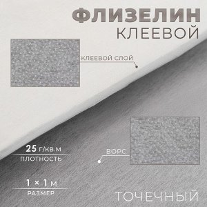 Флизелин клеевой, точечный, 25 г/м², 1x1 м, белый