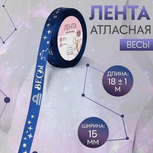 Лента атласная с тиснением «Весы», 15 мм, 18 ± 1 м, цвет тёмно-синий/серебряный №120