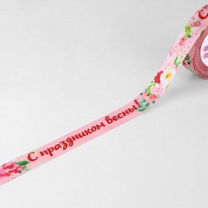 Лента атласная «С праздником весны!», 25 мм * 23 +- 1 м, цвет розовый