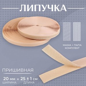 Липучка, 20 мм * 25 ± 1 м, цвет бежевый