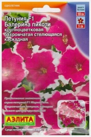 Петуния Балерина F1 Пикоти (Код: 14743)