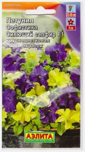 Петуния Софистика Сияющий сапфир F1 (Код: 71413)