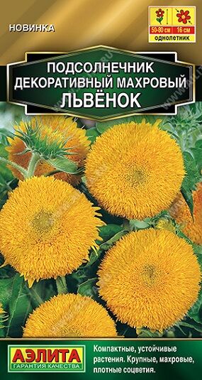 Подсолнечник Махровый Львенок (Код: 91032)