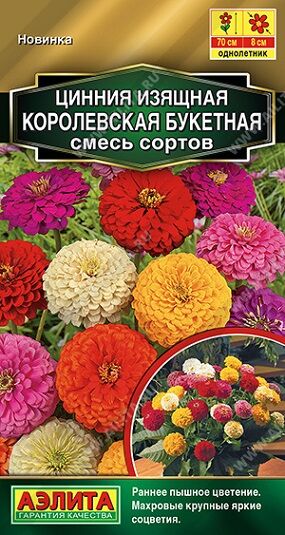 Цинния Королевская Букетная (Код: 91039)