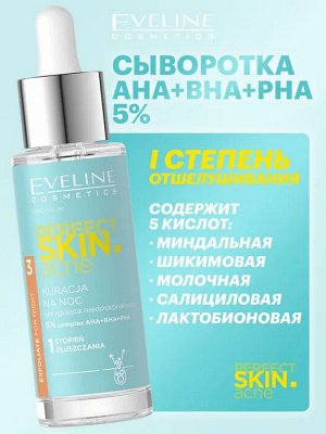 EVELINE PERFECT SKIN.ACN Ночная сыворотка-терапия с 5% комплексом кислот АНА + ВНА + РНА 30мл (*24)