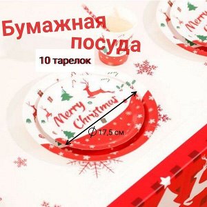 Набор новогодних тарелок (бумага)/ упак 10 шт