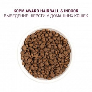 Сухой корм AWARD Hairball & Indoor для взрослых кошек для выведения шерсти с уткой и индейкой с добавлением зеленой чечевицы и Юкки Шидигера 400г