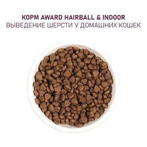 Сухой корм AWARD Hairball & Indoor для взрослых кошек для выведения шерсти с уткой и индейкой с добавлением зеленой чечевицы и Юкки Шидигера 10кг