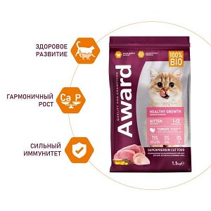 Сухой корм AWARD Healthy growth для котят от 1 месяца, беременных и кормящих кошек с индейкой и курицей с добавлением рыбьего жира и семян льна 1,5кг
