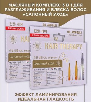 Комплекс 3 в 1 для разглаживания и блеска волос «Салонный уход» (5 мл х 7 шт), Mi-Ri-Ne