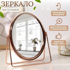 Зеркало настольное «Овал», двустороннее, с увеличением, зеркальная поверхность 14,2 ? 18,4 см, цвет розовое золото