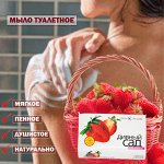 Туалетное мыло Дивный сад Клубника марки &quot;О&quot; 90г
