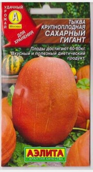 Тыква Сахарный Гигант (Код: 81653)