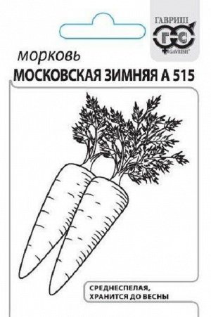 Морковь Московская зимняя А-515 ч/б (Код: 91491)