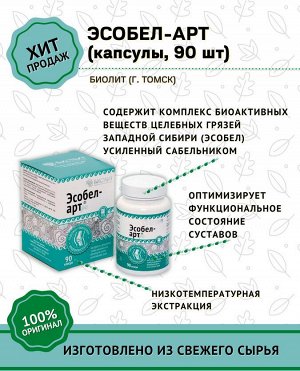 Эсобел-Арт, капсулы 90 шт