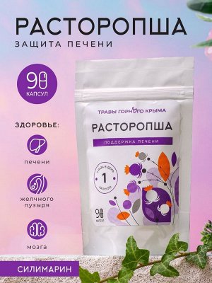 Расторопша. Поддержка печени