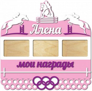 Медальница "Конный спорт" именная