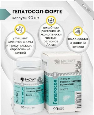 Гепатосол-форте, капсулы 90 шт