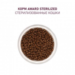 Сухой корм AWARD Sterilized для взрослых стерилизованных кошек с белой рыбой с добавлением семян льна, клюквы и цикория 400г