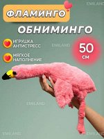 Игрушка антистресс фламинго 50 см. подарок на новый год