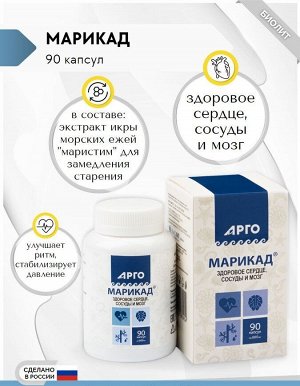 Марикад СОСТАВ
Маристим (гидролизат икры морских ежей); 

сухие экстракты травы манжетки, травы зизифоры, ягод аронии, виноградных косточек; 
аэросил (Е 551).
ФОРМА ВЫПУСКА
Капсулы 90 шт
Маристим (гид