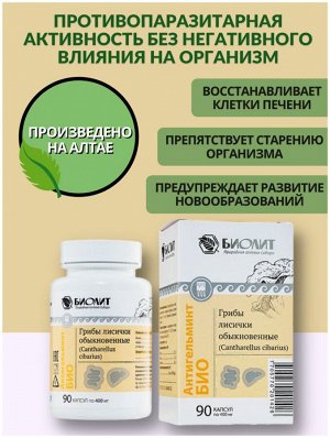 Антигельминт-био,капсулы,90 шт.