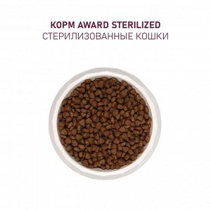 Сухой корм AWARD Sterilized для взрослых стерилизованных кошек с индейкой и курицей с добавлением клюквы и цикория 400г