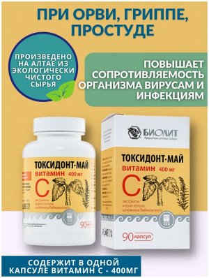 Токсидонт-май с экстрактом байкальского шлемника, капсулы 90шт.