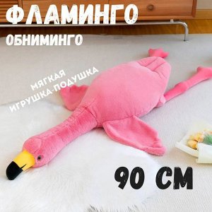 Игрушка антистресс фламинго 90 см. подарок на новый год