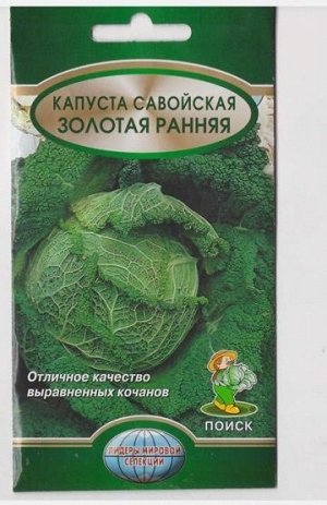 Капуста савойская Золотая ранняя (Код: 69686)