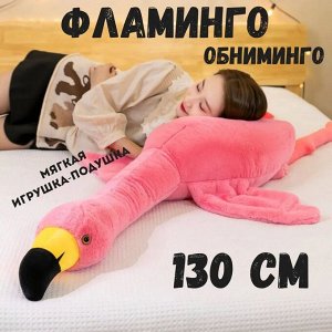 Игрушка антистресс фламинго 130 см. подарок на новый год