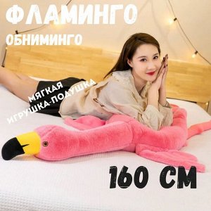Игрушка антистресс фламинго 160 см. подарок на новый год