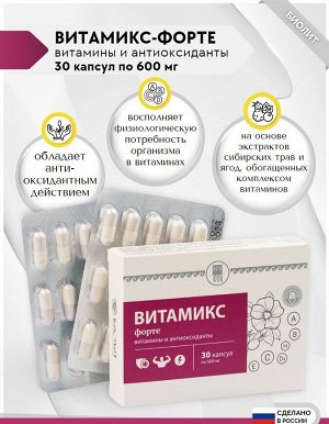 Витамикс-форте, капсулы, 30шт.