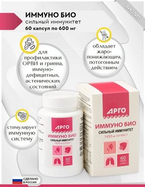 Иммуно Био, капсулы, 60шт.