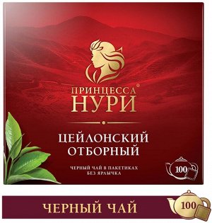Чай Принцесса Нури Double Отборный пакет с/ярл (Цейлон) 2г.1/100/ 18, шт